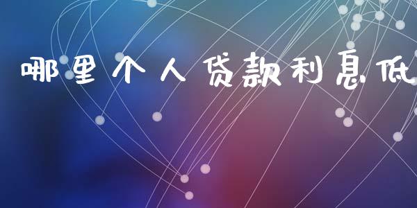 哪里个人贷款利息低_https://wap.jnlaobingbanjia.com_基金分析_第1张