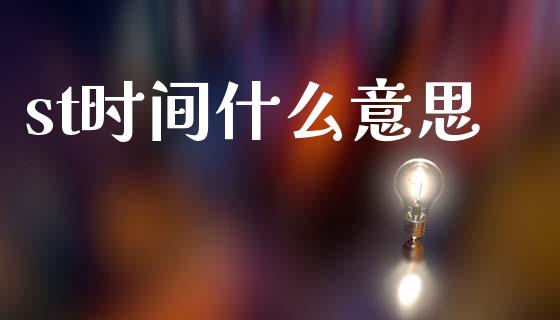 st时间什么意思_https://wap.jnlaobingbanjia.com_金融理财_第1张