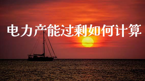 电力产能过剩如何计算_https://wap.jnlaobingbanjia.com_证券公告_第1张