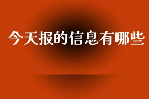 今天报的信息有哪些_https://wap.jnlaobingbanjia.com_财务管理_第1张