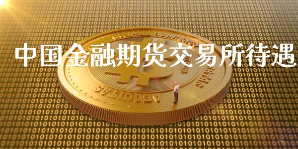 中国金融期货交易所待遇_https://wap.jnlaobingbanjia.com_金融理财_第1张