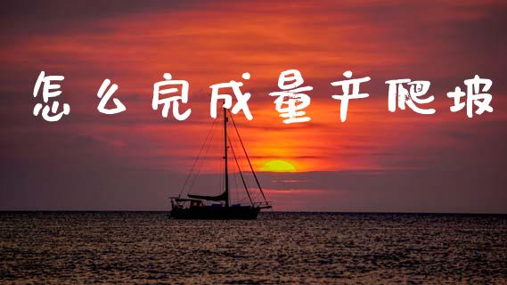 怎么完成量产爬坡_证券公告_第1张_财经资讯_股市行情_财务管理_金融理财 怎么完成量产爬坡_https://wap.jnlaobingbanjia.com_证券公告_第1张