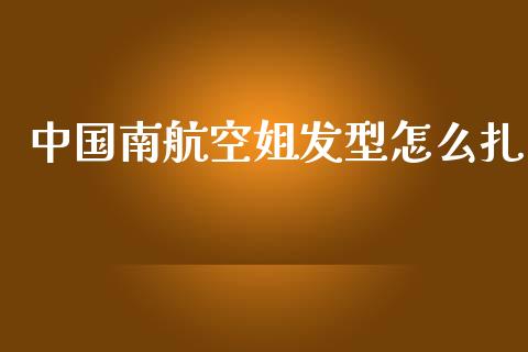 中国南航空姐发型怎么扎_https://wap.jnlaobingbanjia.com_证券公告_第1张