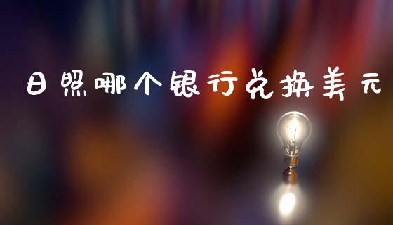 日照哪个银行兑换美元_https://wap.jnlaobingbanjia.com_证券公告_第1张