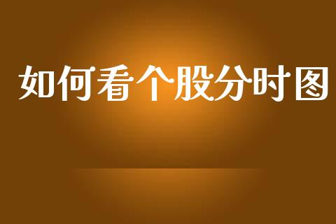 如何看个股分时图_https://wap.jnlaobingbanjia.com_基金分析_第1张