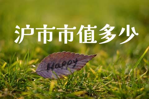 沪市市值多少_https://wap.jnlaobingbanjia.com_金融理财_第1张