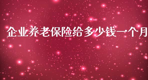 企业养老保险给多少钱一个月_https://wap.jnlaobingbanjia.com_财经资讯_第1张