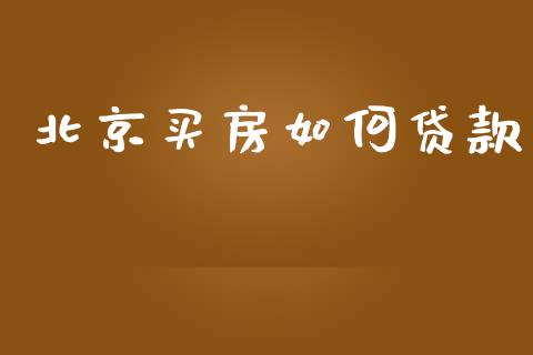 北京买房如何贷款_https://wap.jnlaobingbanjia.com_证券公告_第1张
