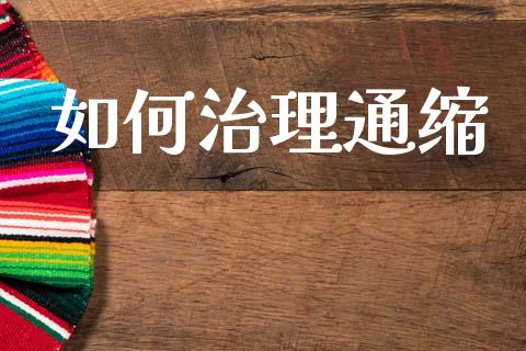 如何治理通缩_https://wap.jnlaobingbanjia.com_财经资讯_第1张
