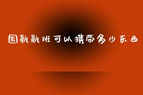 国航航班可以携带多少东西_https://wap.jnlaobingbanjia.com_股市行情_第1张