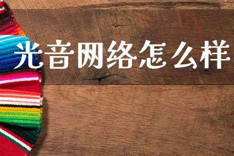 光音网络怎么样_https://wap.jnlaobingbanjia.com_股市行情_第1张