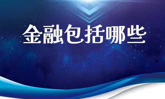 金融包括哪些_https://wap.jnlaobingbanjia.com_金融理财_第1张
