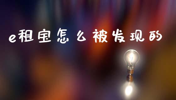 e租宝怎么被发现的_https://wap.jnlaobingbanjia.com_财务管理_第1张