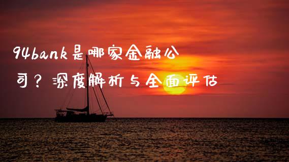 94bank是哪家金融公司？深度解析与全面评估_https://wap.jnlaobingbanjia.com_股市行情_第1张