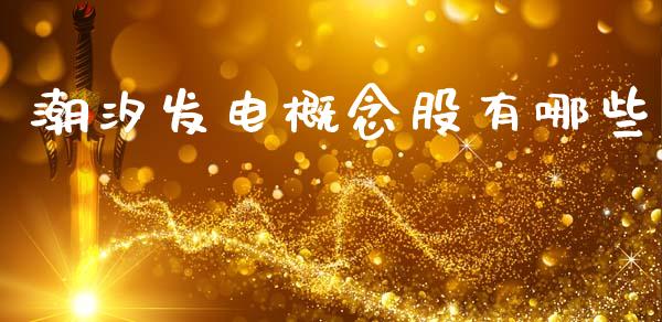 潮汐发电概念股有哪些_https://wap.jnlaobingbanjia.com_股市行情_第1张