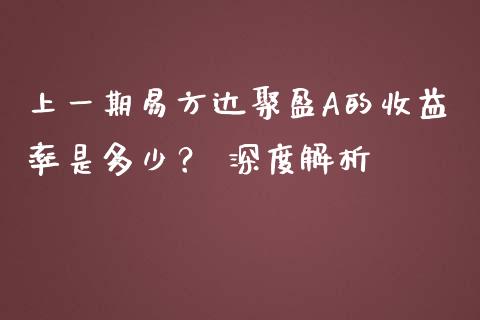 上一期易方达聚盈A的收益率是多少？ 深度解析_https://wap.jnlaobingbanjia.com_财经资讯_第1张