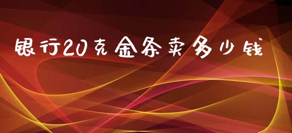 银行20克金条卖多少钱_https://wap.jnlaobingbanjia.com_证券公告_第1张