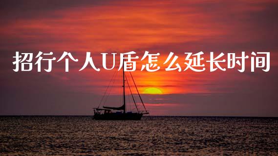 招行个人U盾怎么延长时间_https://wap.jnlaobingbanjia.com_证券公告_第1张
