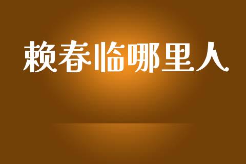赖春临哪里人_https://wap.jnlaobingbanjia.com_证券公告_第1张