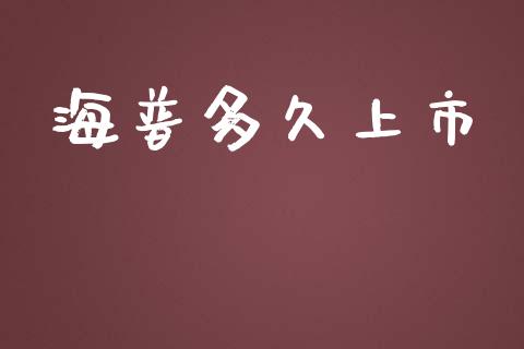海普多久上市_https://wap.jnlaobingbanjia.com_基金分析_第1张