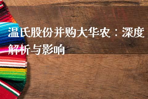 温氏股份并购大华农：深度解析与影响_https://wap.jnlaobingbanjia.com_财务管理_第1张