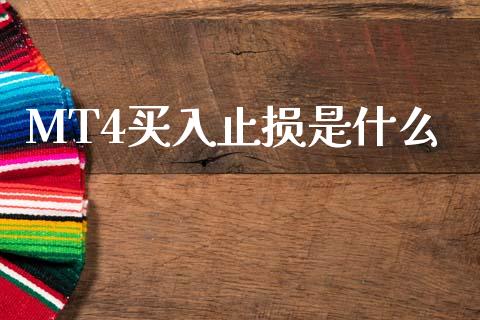 MT4买入止损是什么_https://wap.jnlaobingbanjia.com_财经资讯_第1张