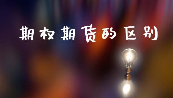 期权期货的区别_https://wap.jnlaobingbanjia.com_股市行情_第1张