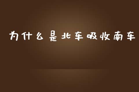 为什么是北车吸收南车_https://wap.jnlaobingbanjia.com_财经资讯_第1张