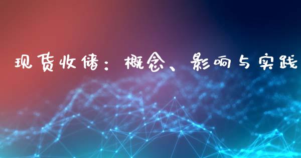 现货收储：概念、影响与实践_https://wap.jnlaobingbanjia.com_财经资讯_第1张