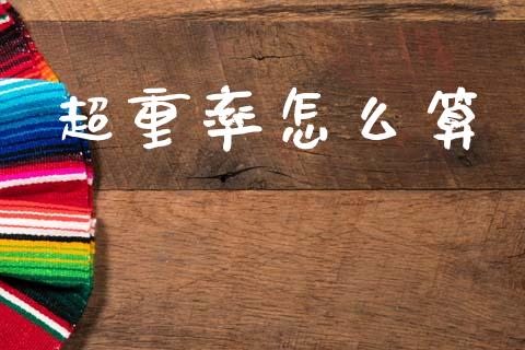 超重率怎么算_https://wap.jnlaobingbanjia.com_金融理财_第1张