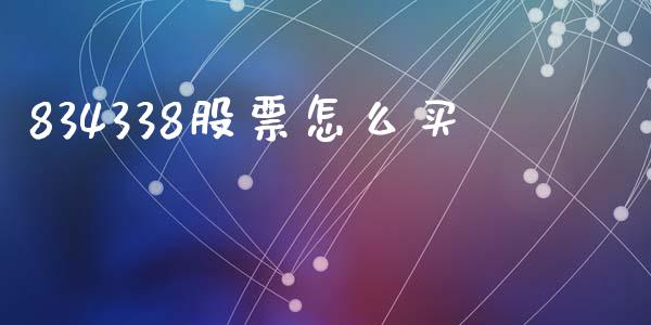 834338股票怎么买_https://wap.jnlaobingbanjia.com_证券公告_第1张
