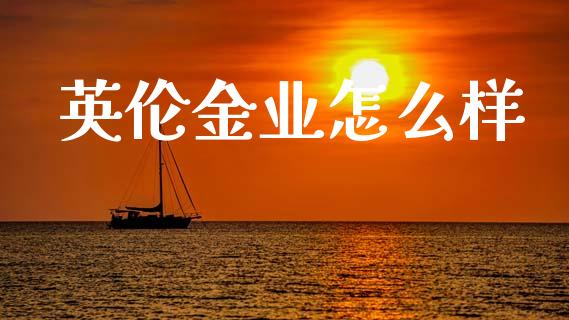 英伦金业怎么样_https://wap.jnlaobingbanjia.com_基金分析_第1张