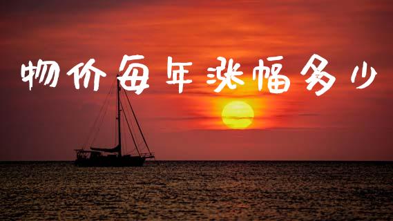 物价每年涨幅多少_https://wap.jnlaobingbanjia.com_金融理财_第1张