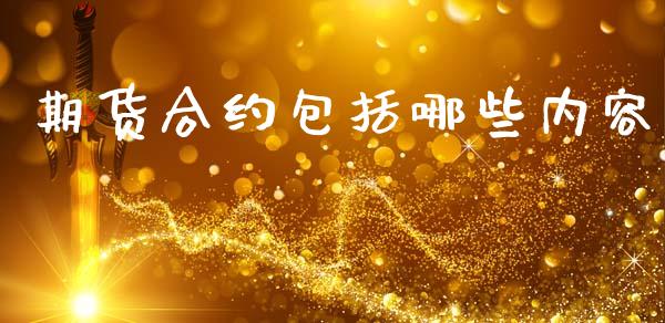 期货合约包括哪些内容_https://wap.jnlaobingbanjia.com_证券公告_第1张