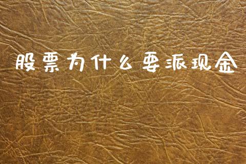 股票为什么要派现金_https://wap.jnlaobingbanjia.com_基金分析_第1张