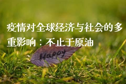 疫情对全球经济与社会的多重影响：不止于原油_https://wap.jnlaobingbanjia.com_财经资讯_第1张