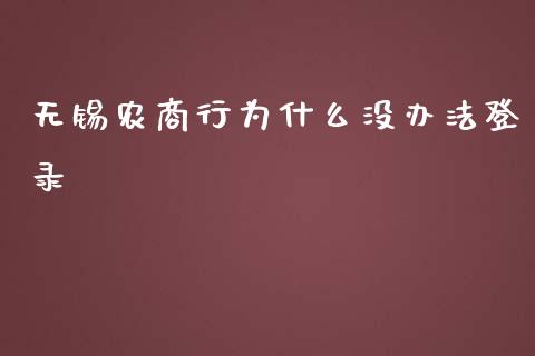无锡农商行为什么没办法登录_https://wap.jnlaobingbanjia.com_基金分析_第1张