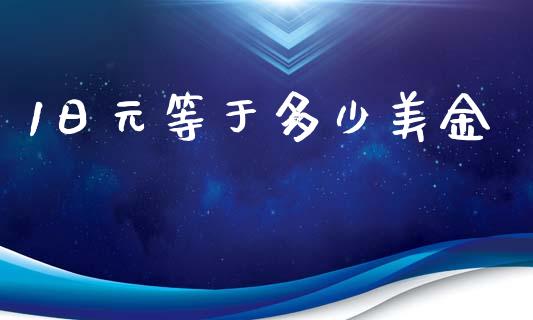 1日元等于多少美金_https://wap.jnlaobingbanjia.com_股市行情_第1张