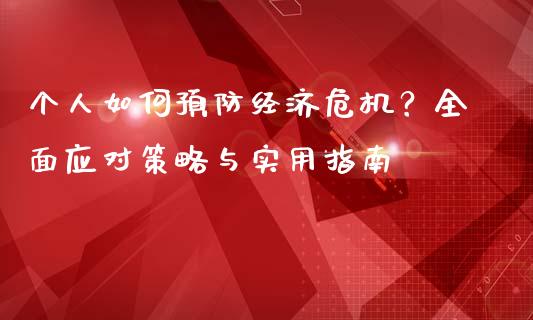 个人如何预防经济危机？全面应对策略与实用指南_https://wap.jnlaobingbanjia.com_基金分析_第1张