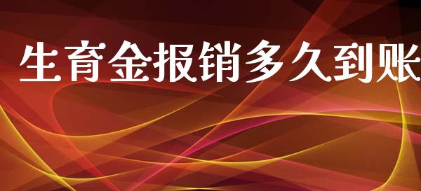 生育金报销多久到账_金融理财_第1张_财经资讯_股市行情_财务管理_金融理财 生育金报销多久到账_https://wap.jnlaobingbanjia.com_金融理财_第1张