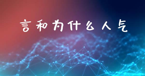 言和为什么人气_https://wap.jnlaobingbanjia.com_证券公告_第1张