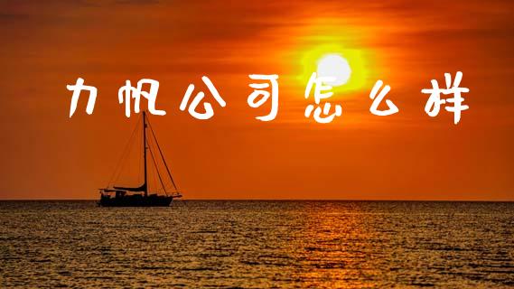 力帆公司怎么样_财务管理_第1张_财经资讯_股市行情_财务管理_金融理财 力帆公司怎么样_https://wap.jnlaobingbanjia.com_财务管理_第1张