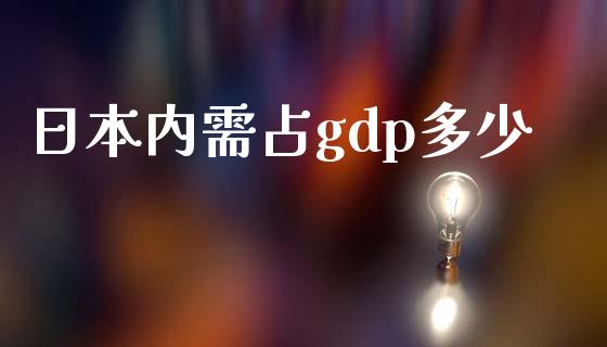 日本内需占gdp多少_https://wap.jnlaobingbanjia.com_金融理财_第1张