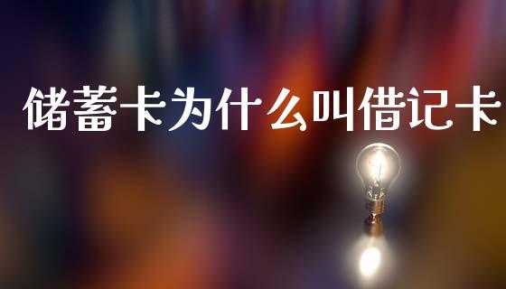 储蓄卡为什么叫借记卡_https://wap.jnlaobingbanjia.com_证券公告_第1张