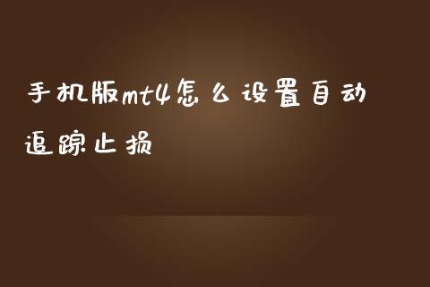 手机版mt4怎么设置自动追踪止损_https://wap.jnlaobingbanjia.com_基金分析_第1张