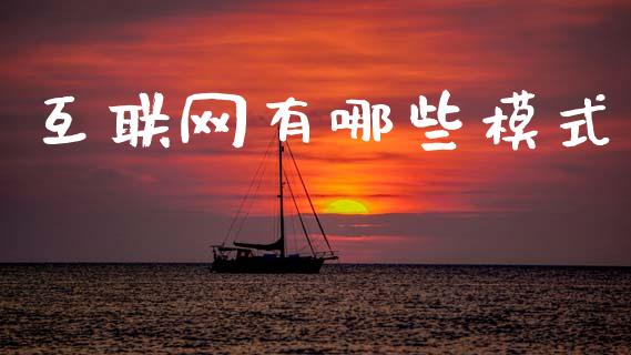 互联网有哪些模式_https://wap.jnlaobingbanjia.com_金融理财_第1张