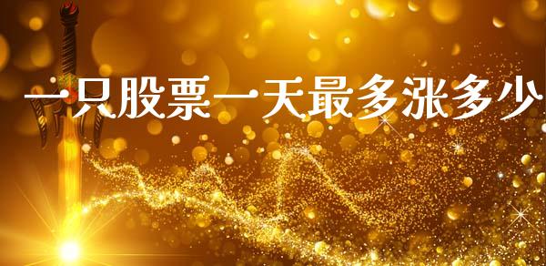 一只股票一天最多涨多少_https://wap.jnlaobingbanjia.com_股市行情_第1张