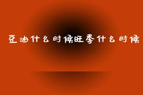 豆油什么时候旺季什么时候_https://wap.jnlaobingbanjia.com_金融理财_第1张