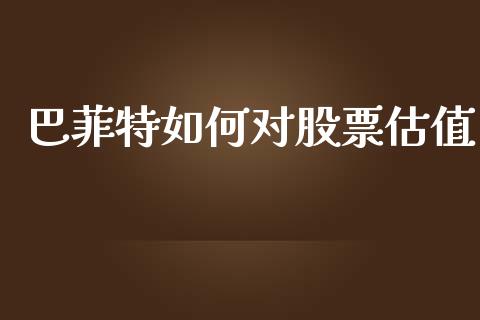 巴菲特如何对股票估值_https://wap.jnlaobingbanjia.com_股市行情_第1张