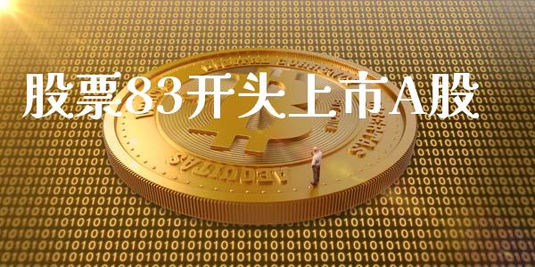 股票83开头上市A股_https://wap.jnlaobingbanjia.com_金融理财_第1张